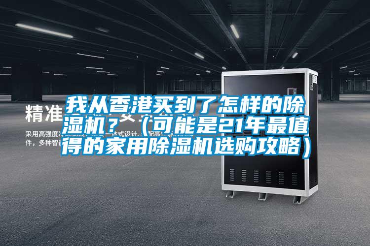 我從香港買到了怎樣的除濕機？（可能是21年最值得的家用除濕機選購攻略）