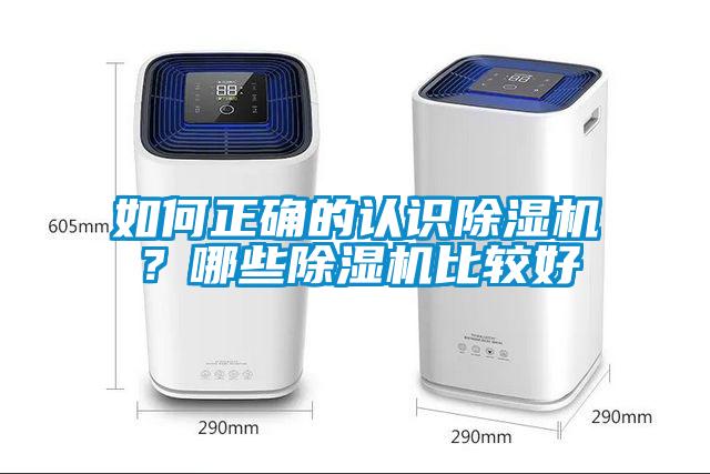 如何正確的認識除濕機？哪些除濕機比較好