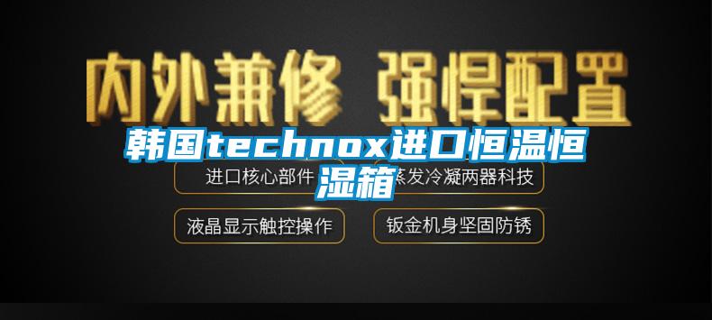 韓國technox進(jìn)口恒溫恒濕箱