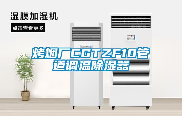 烤煙廠CGTZF10管道調(diào)溫除濕器