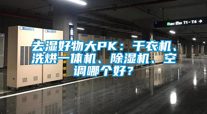 去濕好物大PK：干衣機(jī)、洗烘一體機(jī)、除濕機(jī)、空調(diào)哪個(gè)好？