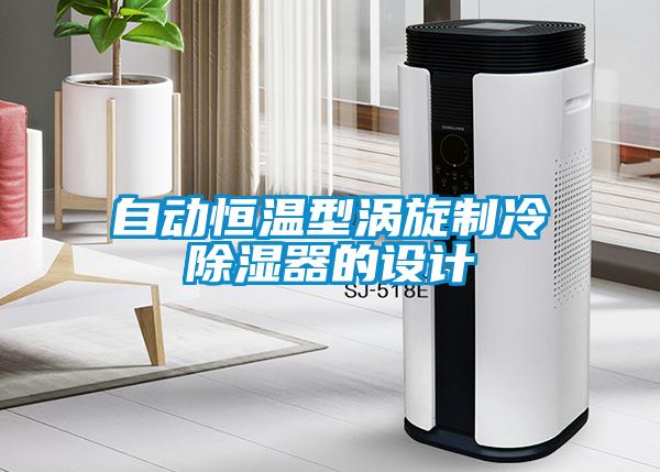 自動恒溫型渦旋制冷除濕器的設(shè)計(jì)