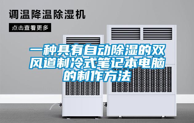 一種具有自動(dòng)除濕的雙風(fēng)道制冷式筆記本電腦的制作方法