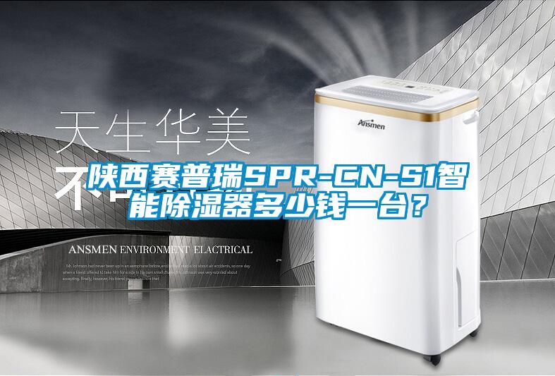 陜西賽普瑞SPR-CN-S1智能除濕器多少錢一臺？