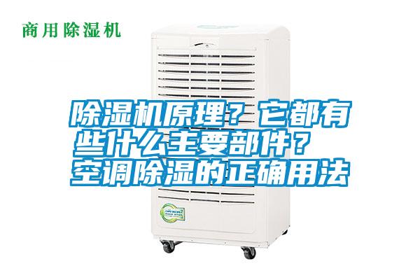 除濕機(jī)原理？它都有些什么主要部件？ 空調(diào)除濕的正確用法