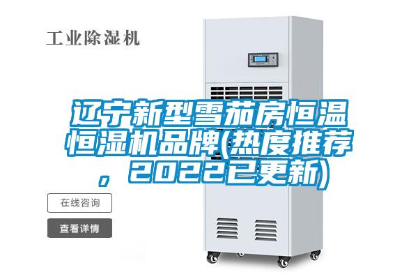 遼寧新型雪茄房恒溫恒濕機(jī)品牌(熱度推薦，2022已更新)