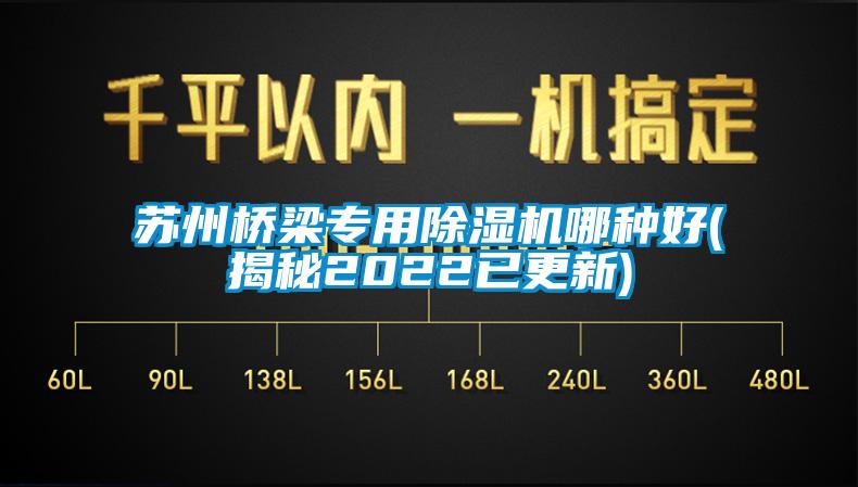 蘇州橋梁專用除濕機(jī)哪種好(揭秘2022已更新)