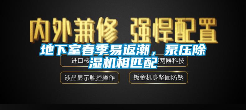 地下室春季易返潮，泵壓除濕機(jī)相匹配