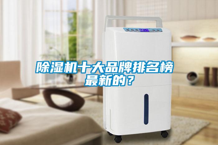 除濕機十大品牌排名榜 最新的？