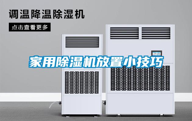 家用除濕機(jī)放置小技巧