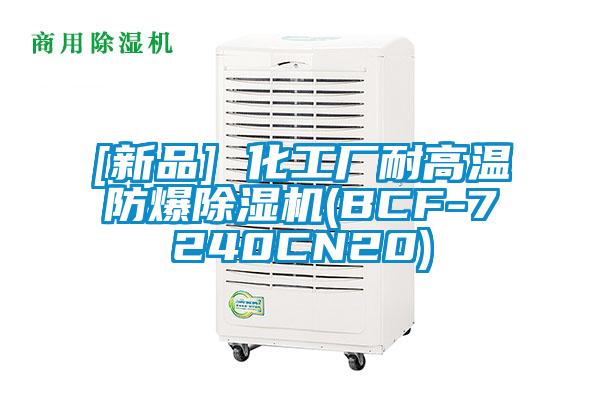 [新品] 化工廠耐高溫防爆除濕機(BCF-7240CN20)