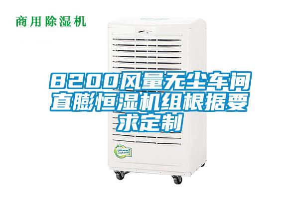 8200風(fēng)量無(wú)塵車間直膨恒濕機(jī)組根據(jù)要求定制