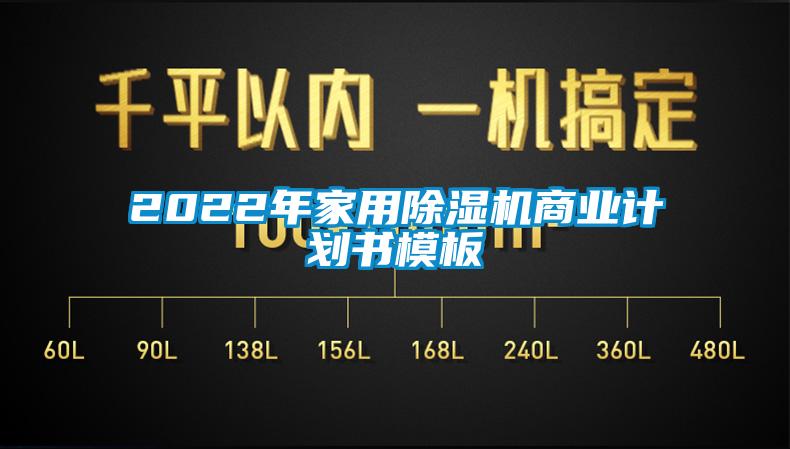 2022年家用除濕機(jī)商業(yè)計(jì)劃書模板