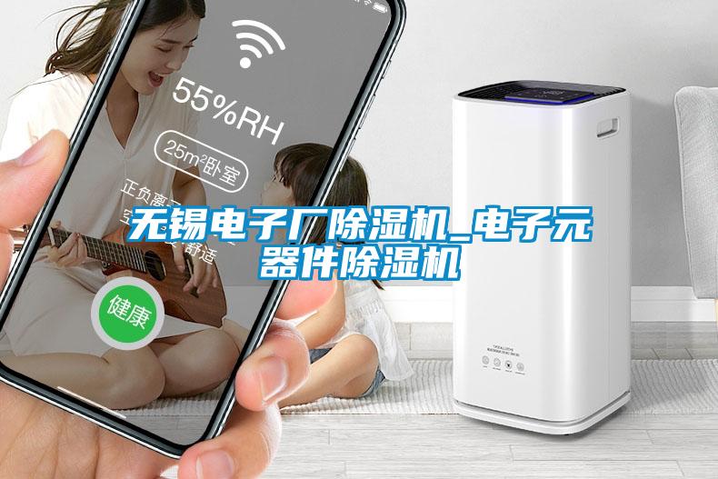 無錫電子廠除濕機_電子元器件除濕機