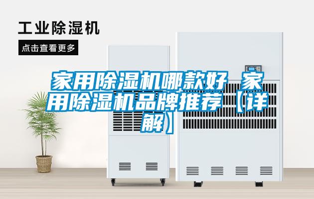 家用除濕機哪款好 家用除濕機品牌推薦【詳解】