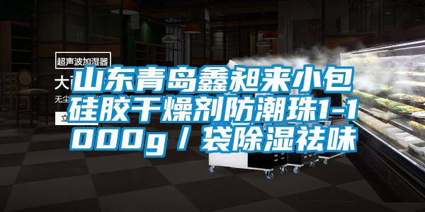 山東青島鑫昶來(lái)小包硅膠干燥劑防潮珠1-1000g／袋除濕祛味