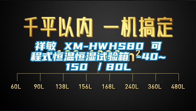 祥敏 XM-HWHS80 可程式恒溫恒濕試驗(yàn)箱 -40~150℃／80L