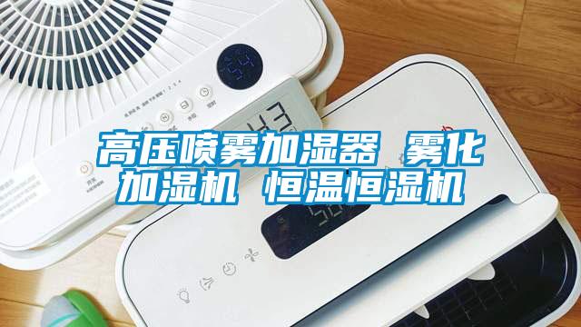 高壓噴霧加濕器 霧化加濕機 恒溫恒濕機