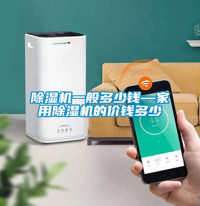 除濕機一般多少錢—家用除濕機的價錢多少