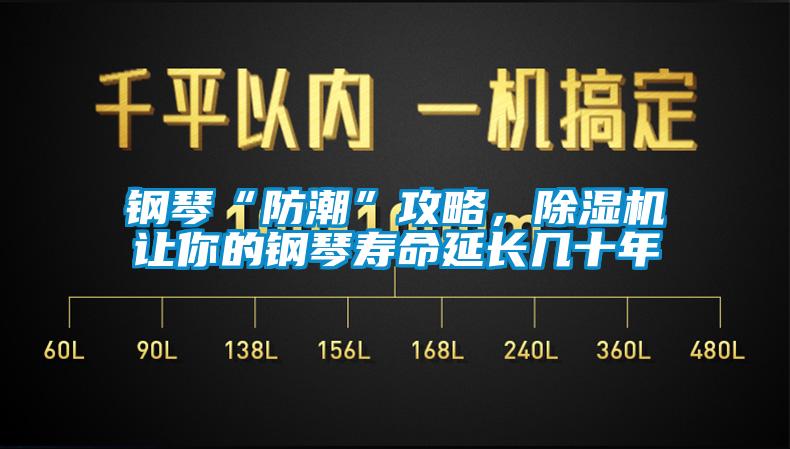 鋼琴“防潮”攻略，除濕機讓你的鋼琴壽命延長幾十年