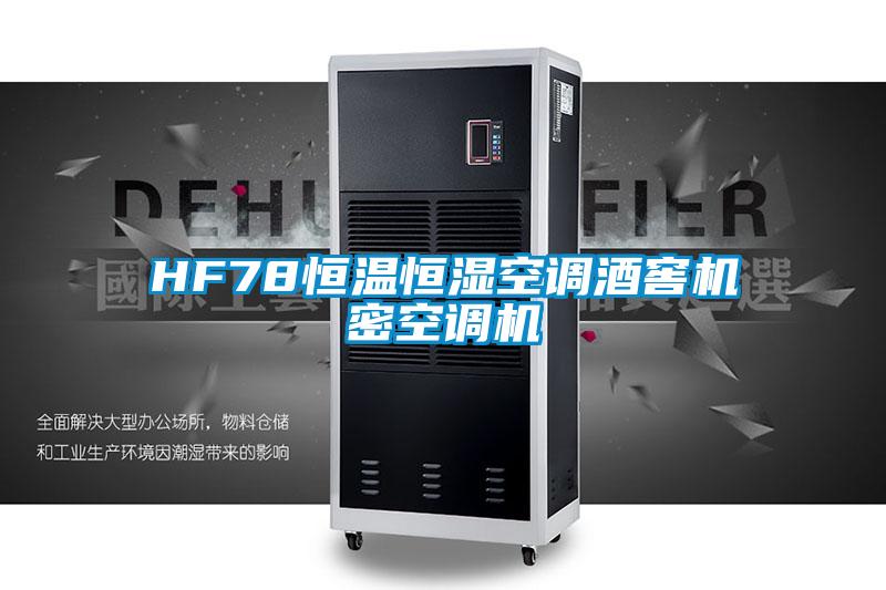 HF78恒溫恒濕空調(diào)酒窖機密空調(diào)機