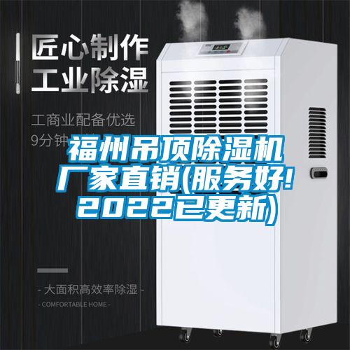 福州吊頂除濕機(jī)廠家直銷(服務(wù)好!2022已更新)