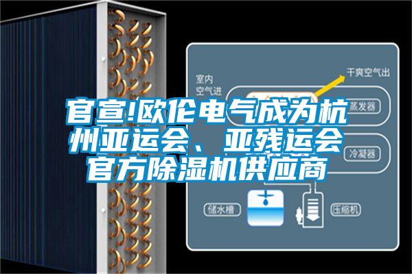 官宣!歐倫電氣成為杭州亞運會、亞殘運會官方除濕機供應商