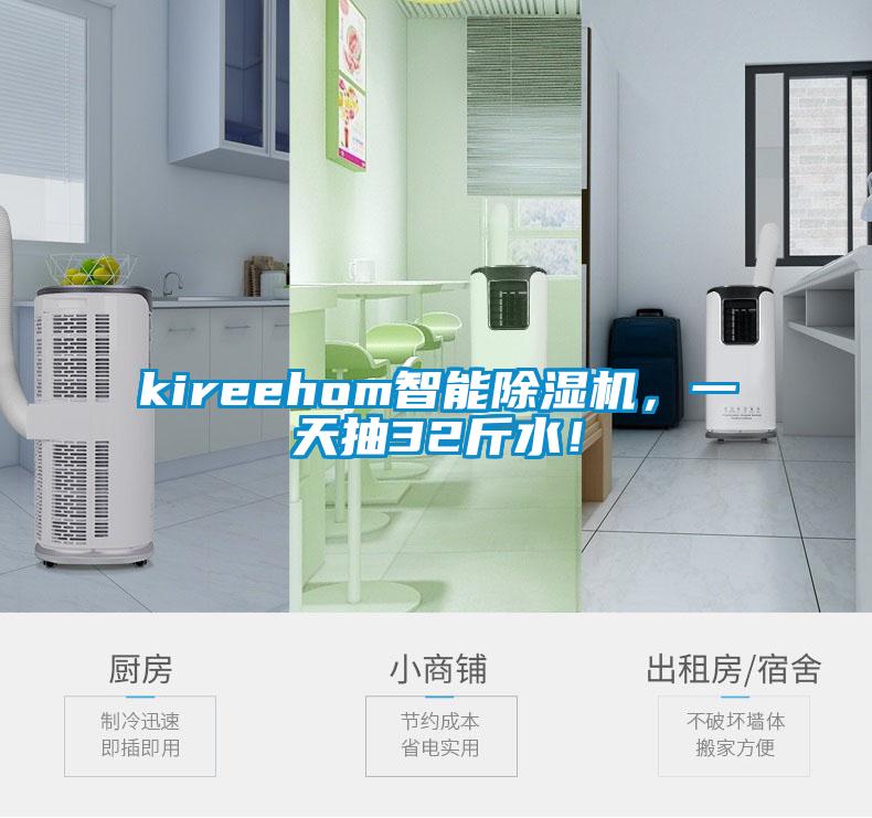 kireehom智能除濕機，一天抽32斤水！