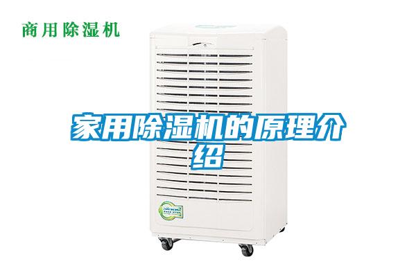 家用除濕機的原理介紹