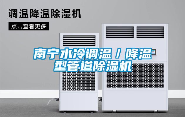 南寧水冷調(diào)溫／降溫型管道除濕機