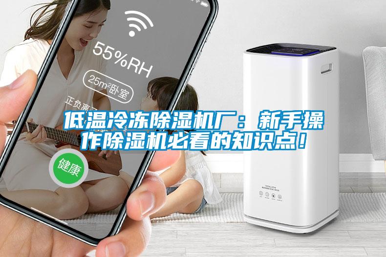 低溫冷凍除濕機廠：新手操作除濕機必看的知識點！