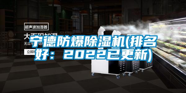 寧德防爆除濕機(jī)(排名好：2022已更新)