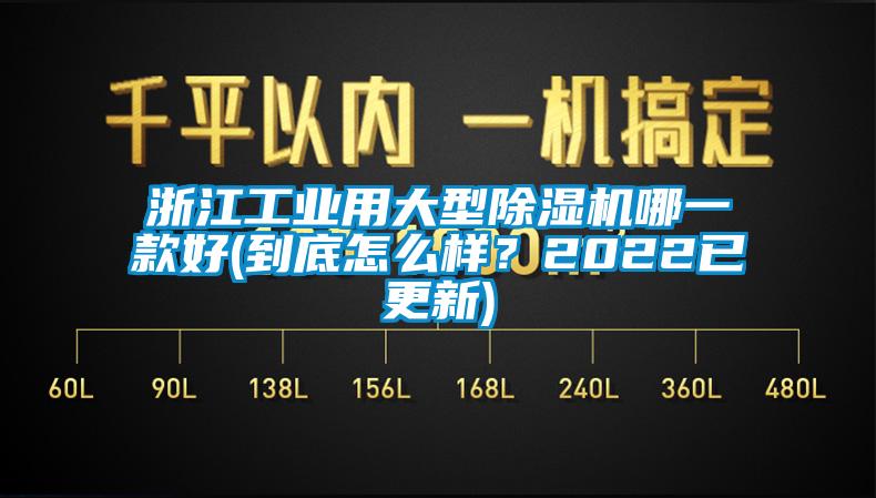 浙江工業(yè)用大型除濕機哪一款好(到底怎么樣？2022已更新)