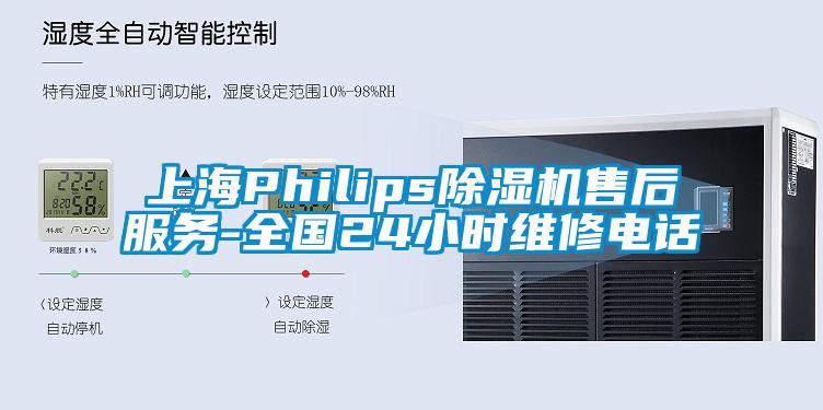 上海Philips除濕機(jī)售后服務(wù)-全國(guó)24小時(shí)維修電話