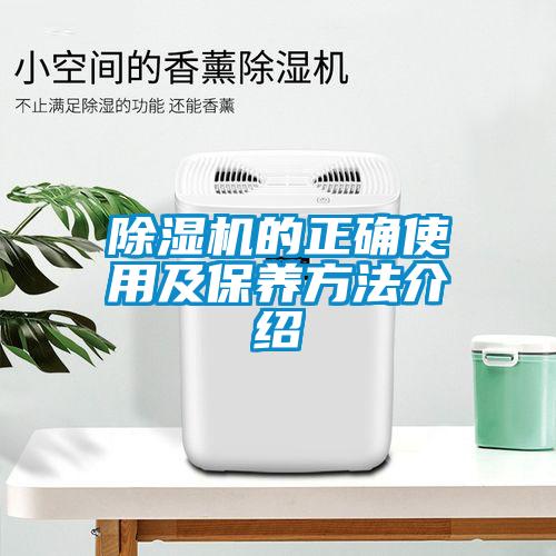 除濕機的正確使用及保養(yǎng)方法介紹