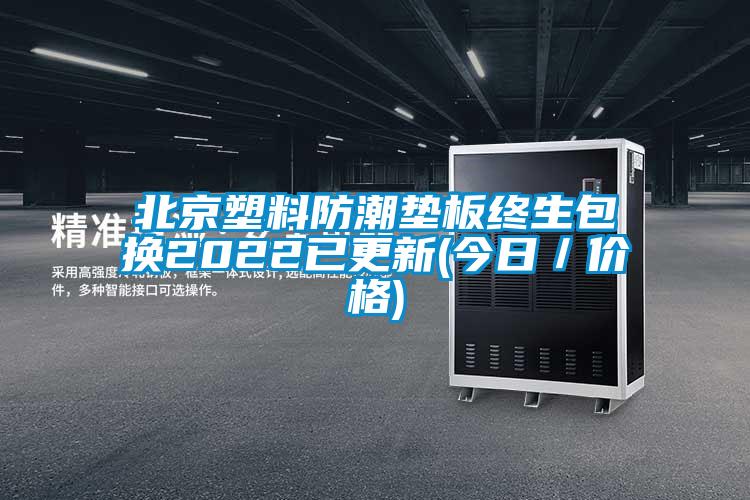 北京塑料防潮墊板終生包換2022已更新(今日／價(jià)格)