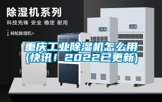 重慶工業(yè)除濕機(jī)怎么用(快訊！2022已更新)