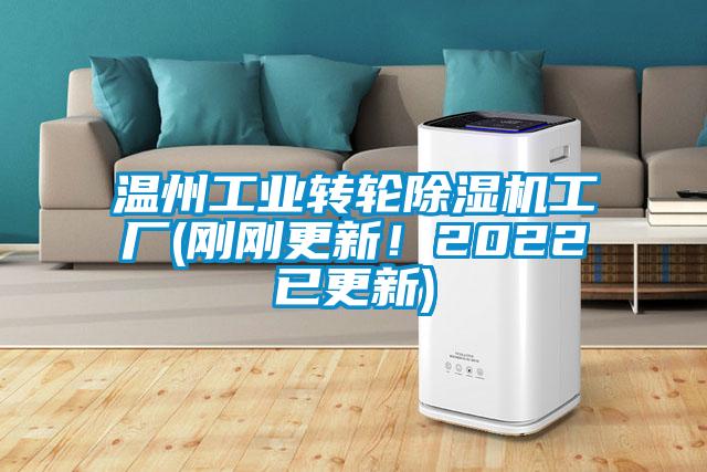 溫州工業(yè)轉輪除濕機工廠(剛剛更新！2022已更新)