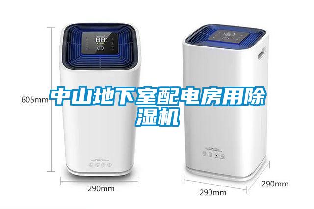 中山地下室配電房用除濕機