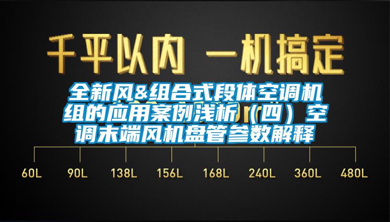 全新風(fēng)&組合式段體空調(diào)機(jī)組的應(yīng)用案例淺析（四）空調(diào)末端風(fēng)機(jī)盤管參數(shù)解釋