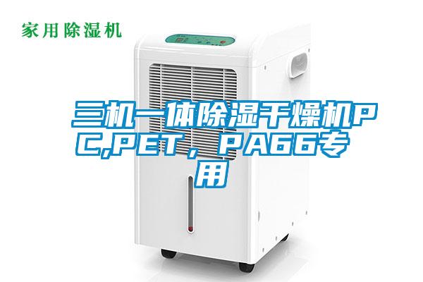 三機一體除濕干燥機PC,PET，PA66專用