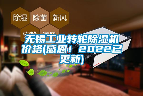 無錫工業(yè)轉(zhuǎn)輪除濕機價格(感恩！2022已更新)