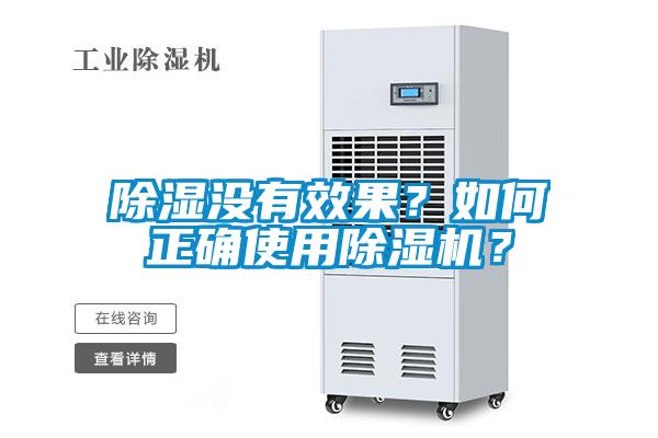 除濕沒有效果？如何正確使用除濕機？