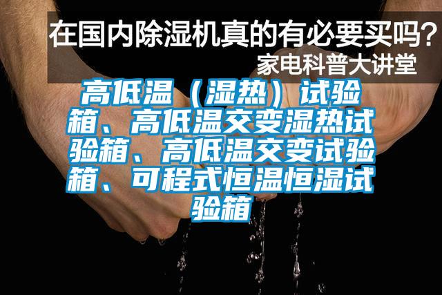 高低溫（濕熱）試驗(yàn)箱、高低溫交變濕熱試驗(yàn)箱、高低溫交變?cè)囼?yàn)箱、可程式恒溫恒濕試驗(yàn)箱