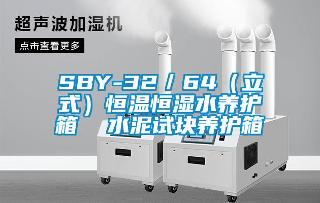 SBY-32／64（立式）恒溫恒濕水養(yǎng)護(hù)箱  水泥試塊養(yǎng)護(hù)箱