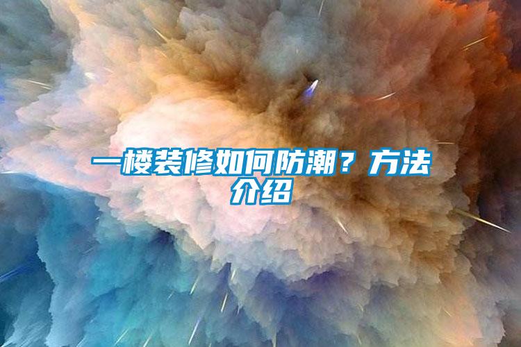 一樓裝修如何防潮？方法介紹