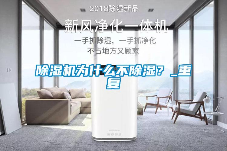 除濕機為什么不除濕？_重復