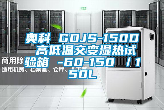 奧科 GDJS-150D 高低溫交變濕熱試驗箱 -60-150℃／150L