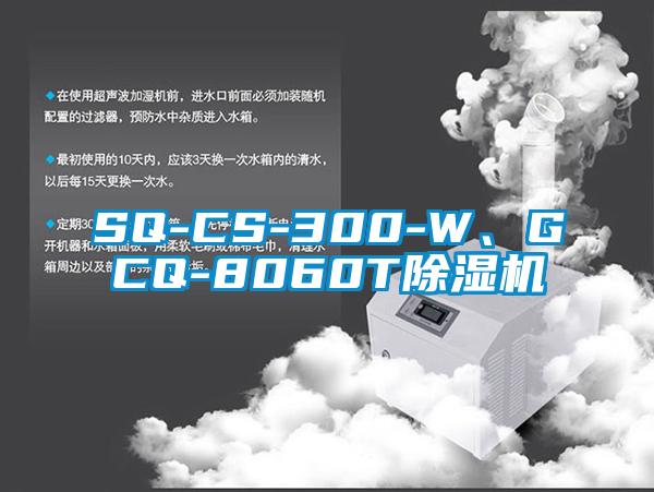 SQ-CS-300-W、GCQ-8060T除濕機