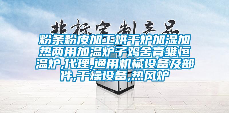 粉條粉皮加工烘干爐加濕加熱兩用加溫爐子雞舍育雛恒溫爐,代理,通用機械設(shè)備及部件,干燥設(shè)備,熱風(fēng)爐